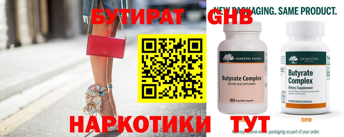 БУТИРАТ Butirat Кузнецк