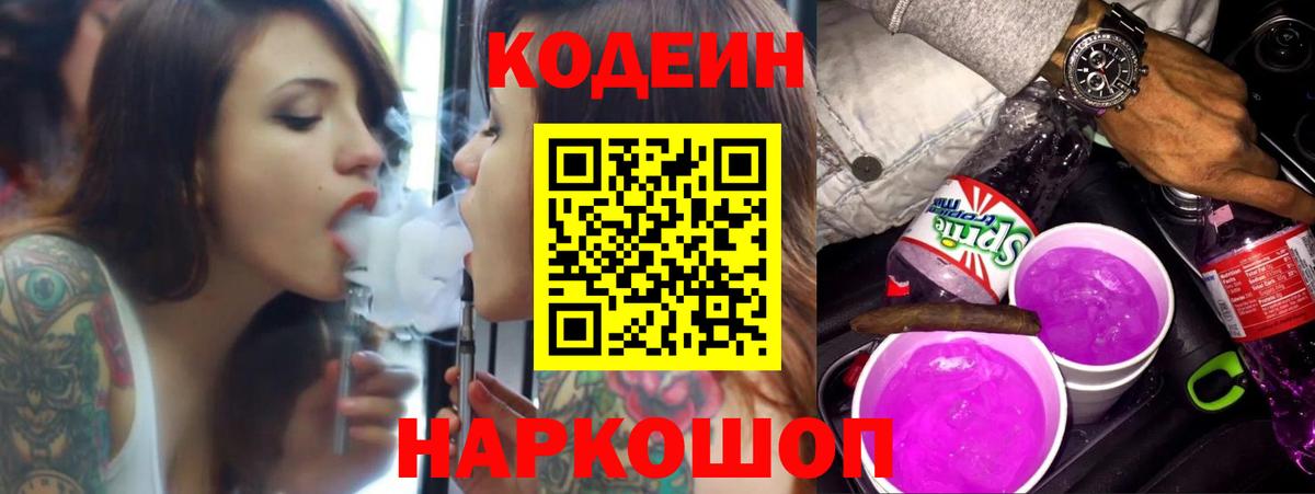 Кузнецк  Кодеиновый сироп Lean Purple Drank  Вход с VPN  Codein напиток Lean (лин) 